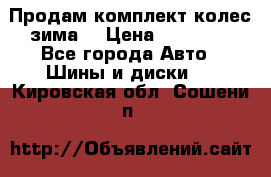 Продам комплект колес(зима) › Цена ­ 25 000 - Все города Авто » Шины и диски   . Кировская обл.,Сошени п.